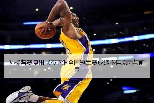 孙杨禁赛复出状态下滑全国冠军赛成绩不佳原因与前景