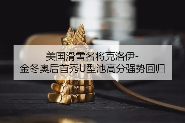 mei-guo-hua-xue-ming-jiang-ke-luo-yi-jin-dong-ao-hou-shou-xiu-xing-chi-gao-fen-qiang-shi-hui-gui-2-133.jpg